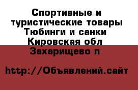 Спортивные и туристические товары Тюбинги и санки. Кировская обл.,Захарищево п.